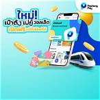 เป๋าตัง - paotang